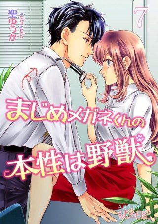 まじめメガネくんの本性は野獣(7)