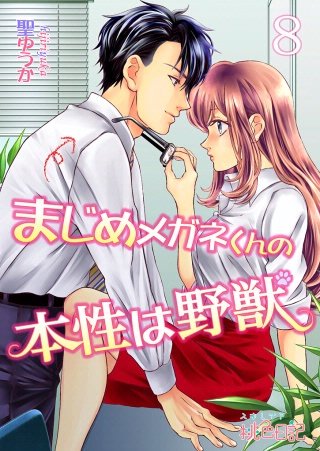 まじめメガネくんの本性は野獣(8)