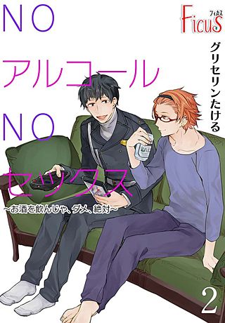 NOアルコールNOセックス～お酒を飲んじゃ、ダメ、絶対～(2)