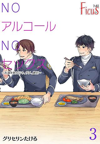 NOアルコールNOセックス～お酒を飲んじゃ、ダメ、絶対～(3)