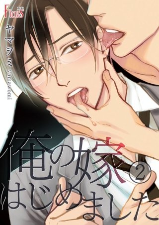 俺の嫁はじめました(2)