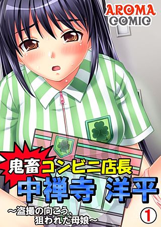 鬼畜コンビニ店長 中禅寺洋平 ～盗撮の向こう、狙われた母娘～(1)