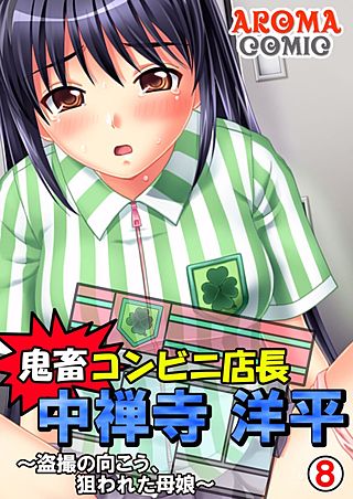鬼畜コンビニ店長 中禅寺洋平 ～盗撮の向こう、狙われた母娘～(8)