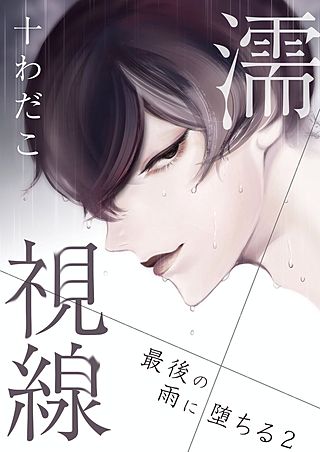 濡視線～最後の雨に堕ちる～(2)