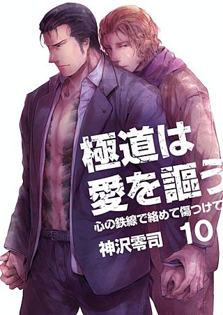 極道は愛を謳う～心の鉄線で絡めて傷つけて～(10)