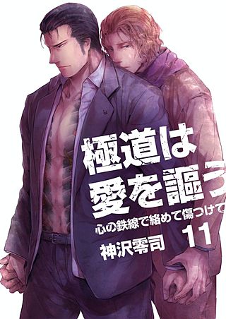 極道は愛を謳う～心の鉄線で絡めて傷つけて～(11)