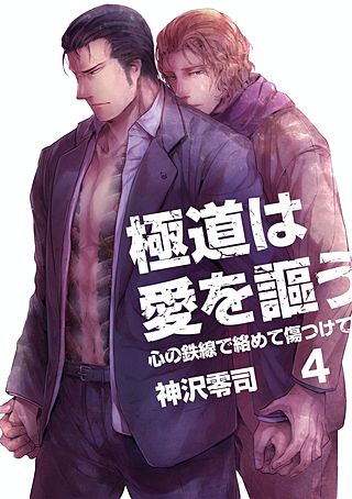 極道は愛を謳う~心の鉄線で絡めて傷つけて~(4)