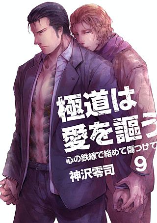 極道は愛を謳う~心の鉄線で絡めて傷つけて~(9)