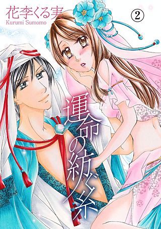 運命の紡ぐ糸(2)