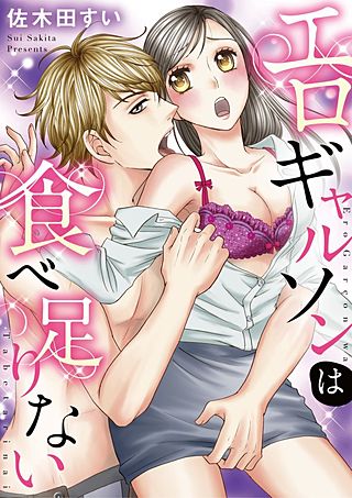 エロギャルソンは食べ足りない