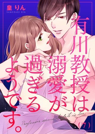 有川教授は溺愛が過ぎるようです。(7)