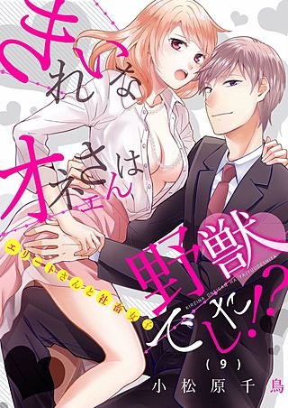 きれいなオネエさんは野獣でした！？～エリートさんと社畜女子(9)