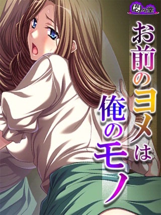 お前のヨメは俺のモノ ～家族の居ぬ間に寝取り復讐～(8)