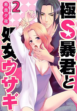 極S暴君と処女ウサギ(2)