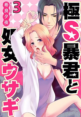 極S暴君と処女ウサギ(3)