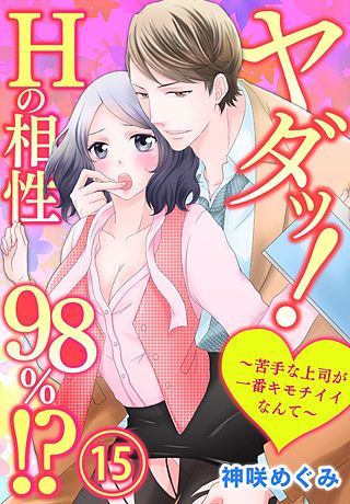 ヤダッ！Hの相性98％!?～苦手な上司が一番キモチイイなんて～(15)