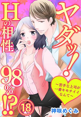 ヤダッ！Hの相性98％!?～苦手な上司が一番キモチイイなんて～(18)