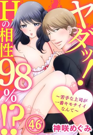 ヤダッ！Hの相性98％!?～苦手な上司が一番キモチイイなんて～(46)