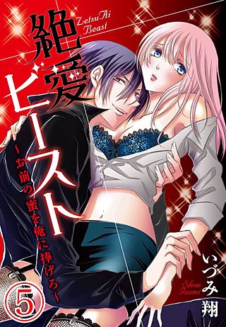 絶愛ビースト ～お前の蜜を俺に捧げろ～(5)