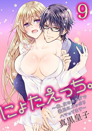 にょたえっち。～俺、女のカラダで義兄にズッポリハマってます～(9)