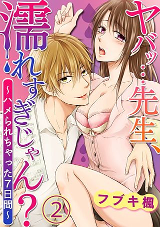 ヤバッ…先生、濡れすぎじゃん？～ハメられちゃった7日間～(2)