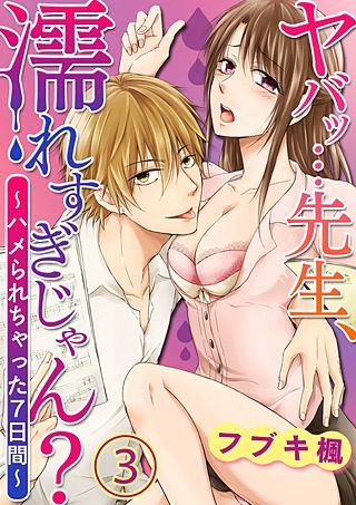 ヤバッ…先生、濡れすぎじゃん？～ハメられちゃった7日間～(3)
