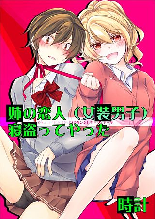 姉の恋人（女装男子）寝盗ってやった