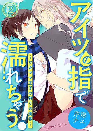 アイツの指で濡れちゃう！～ワガママ王子の狩りの美学～(2)