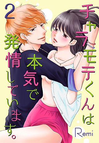 チャラモテくんは本気で発情しています。(2)