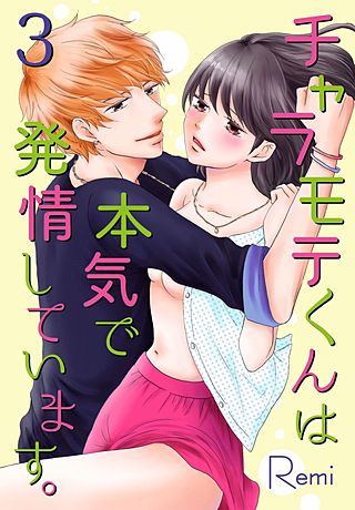 チャラモテくんは本気で発情しています。(3)