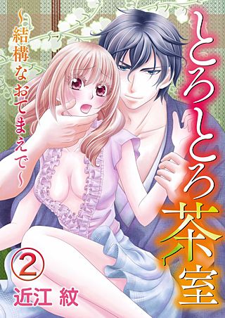とろとろ茶室～結構なおてまえで～(2)
