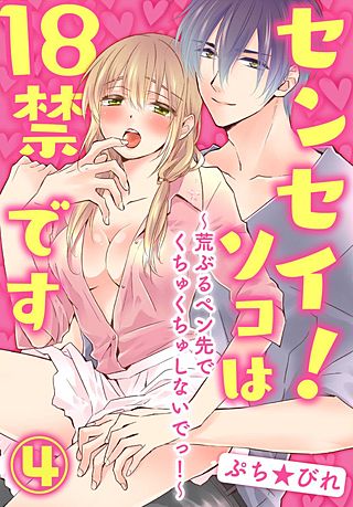 センセイ!ソコは18禁です~荒ぶるペン先でくちゅくちゅしないでっ!~(4)