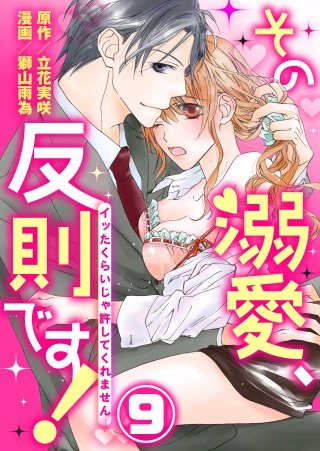 その溺愛、反則です！～イッたくらいじゃ許してくれません～(9)