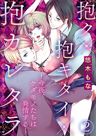 抱ク×抱キタイ×抱カレタラ～今夜、ケダモノたちは発情する～(2)