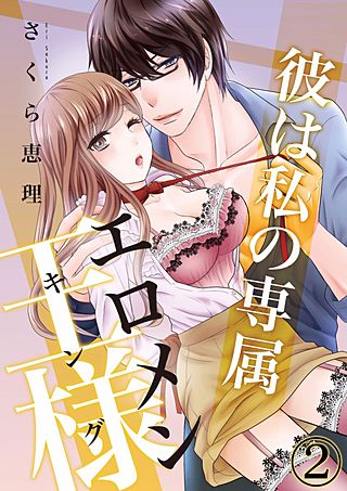 彼は私の専属エロメン王様（キング）(2)