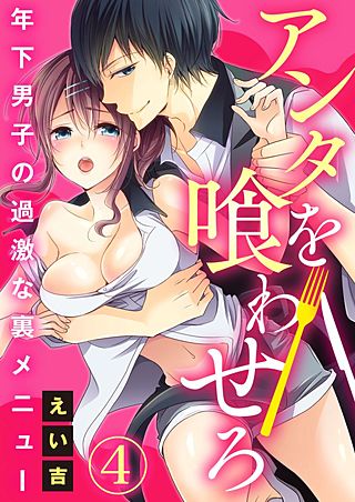 アンタを喰わせろ～年下男子の過激な裏メニュー(4)