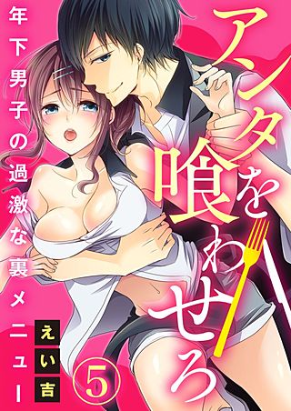 アンタを喰わせろ～年下男子の過激な裏メニュー(5)