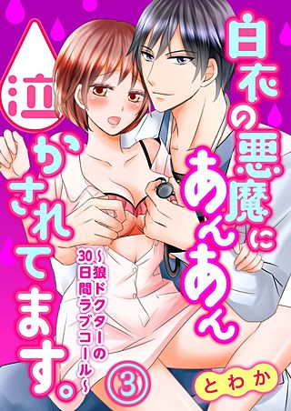 白衣の悪魔にあんあん泣かされてます。～狼ドクターの30日間ラブコール～(3)