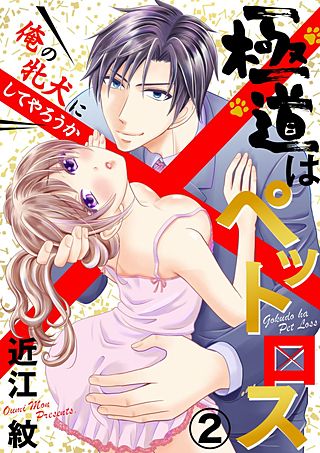 極道はペットロス～俺の牝犬にしてやろうか～(2)