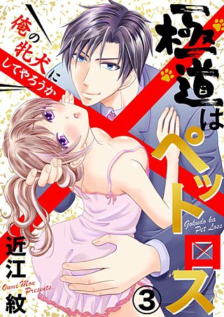 極道はペットロス～俺の牝犬にしてやろうか～(3)