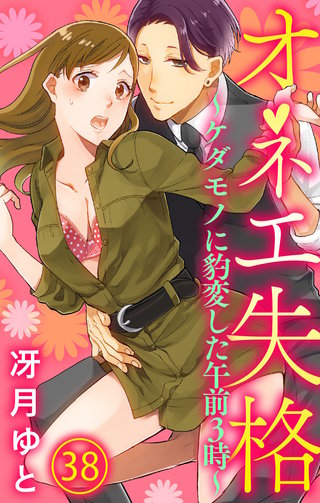 オネエ失格~ケダモノに豹変した午前3時~(38)