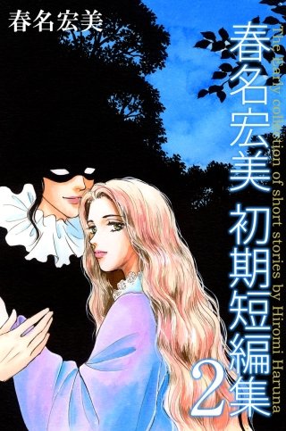 春名宏美　初期短編集(2)