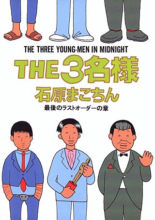 THE3名様 最後のラストオーダーの章