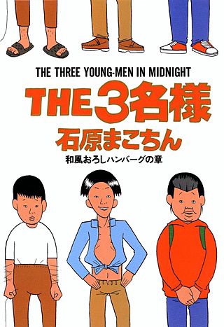 THE3名様 和風ハンバーグの章