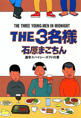 THE3名様 激辛ポテトの章