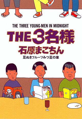 THE3名様 豆ぬきフルーツみつの章