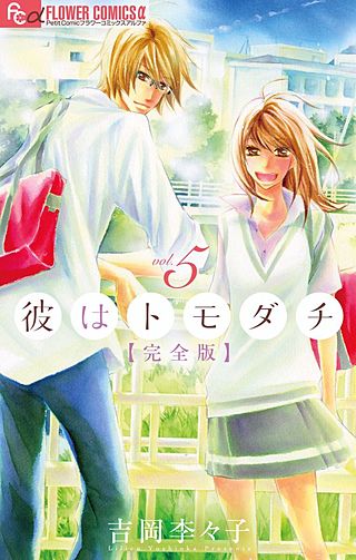 彼はトモダチ　完全版(5)