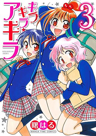 キラキラ☆アキラ(3)
