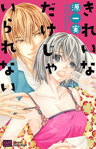 きれいなだけじゃいられない