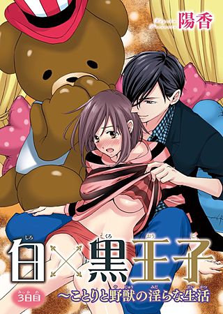白×黒王子～ことりと野獣の淫らな生活(3)